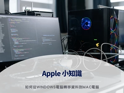 【Apple 小知識】如何從Windows電腦轉移資料到Mac電腦?