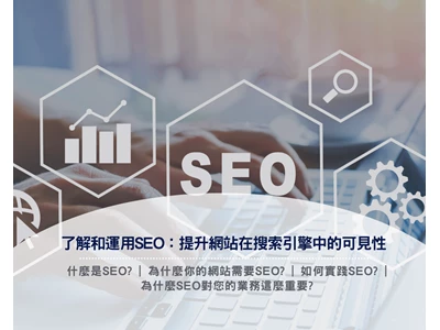 了解和運用SEO：提升網站在搜索引擎中的可見性 | 什麼是SEO? | 為什麼你的網站需要SEO? | 如何實踐SEO? | 為什麼SEO對您的業務這麼重要?