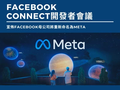【Facebook母公司將改名為Meta】Instagram｜WhatsApp｜Facebook