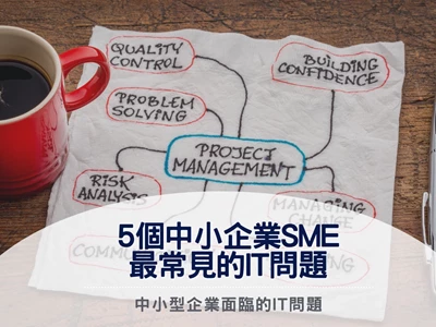 5個中小企業SME最常見的IT問題