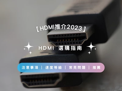 【 HDMI推介2023】HDMI選購指南 | 注意事項 | 速度等級 | 常見問題 | 推薦