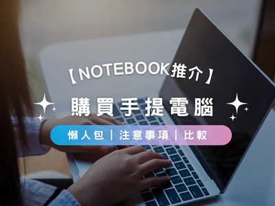 【Notebook推介2023】購買手提電腦懶人包 | 注意事項 | 比較