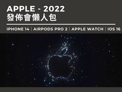 【Apple發佈會2022懶人包】iPhone 14｜Airpods Pro 2｜Apple Watch｜IOS 16