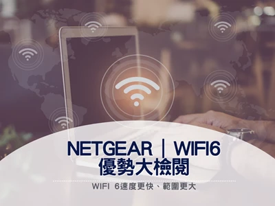 Netgear | Wi-Fi 6優勢大檢閱｜路由器｜Router