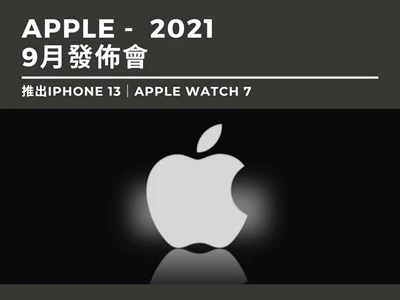 【Apple發佈會2021｜9月】推出iPhone 13｜Apple Watch 7｜iPad 9｜iPad mini 6