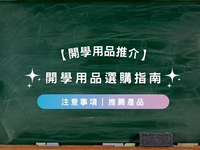 【開學指南】 如何挑選開學用品 | 保護孩子 | 網絡安全