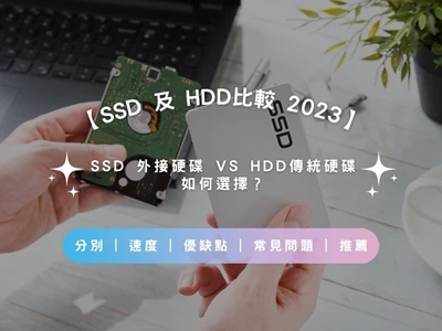 【SSD 及 HDD比較 2023】SSD 外接硬碟 VS HDD傳統硬碟如何選？| 分別 | 速度 | 優缺點 | 常見問題 | 推薦