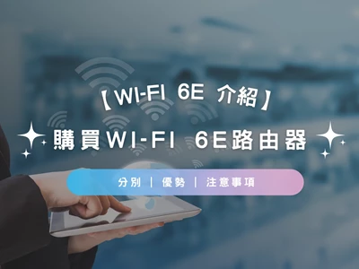 【Wi-Fi 6E Router推介2023】購買Wi-Fi 6E路由器選購指南 | 與Wi-Fi 6及Wi-Fi 5分別 | 優勢 | 注意事項