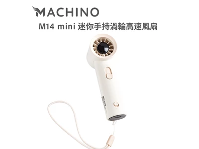 Machino M14 Mini Portable手提 迷你渦輪式風速風扇 Usb-C (White) #M14mini-W
