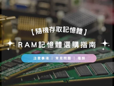 【記憶體推介2023】RAM記憶體選購指南 | 種類 | 注意事項 | 常見問題