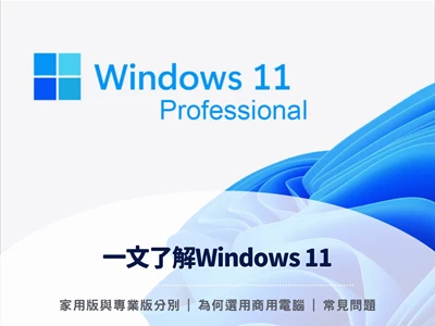 【一文了解Windows 11】Windows 11 家用版與專業版分別 | 為何選用商用電腦 | 常見問題