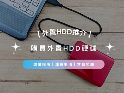 【外置Hard Disk Drive推介2023】外置硬碟選購指南 | 注意事項 | 常見問題