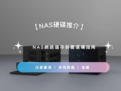 【NAS硬碟推介】NAS網路儲存裝置選購指南 |  注意事項 | 常見問題 | 推薦