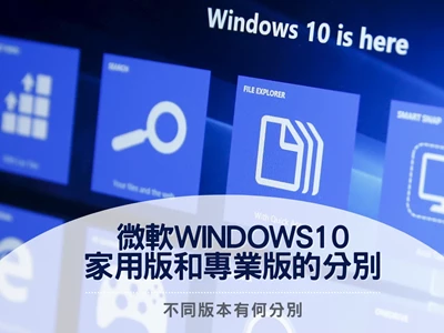 微軟Windows 10家用版和專業版的分別