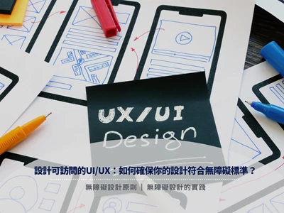 設計可訪問的UI/UX：如何確保你的設計符合無障礙標準？ | 無障礙設計原則 | 無障礙設計的實踐 | Widepot Digital Marketing