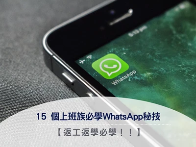 【打工仔必學】15 個上班族必學WhatsApp秘技