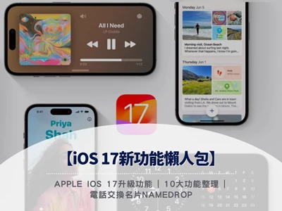 【iOS 17新功能懶人包】Apple iOS 17升級功能 | 10大功能整理 | 電話交換名片NameDrop