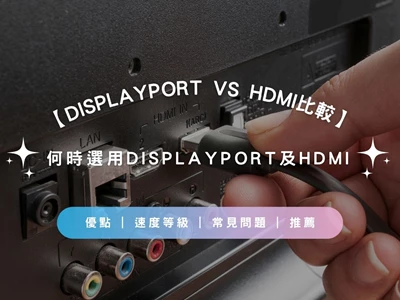 【DisplayPort vs HDMI比較】何時選用DisplayPort 及 HDMI | 優點 | 速度等級 | 常見問題 | 推薦