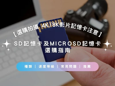 【選購拍攝 4K/8K影片記憶卡注意！】SD記憶卡及 microSD記憶卡選購指南 | 種類 | 速度等級 | 常見問題 | 推薦