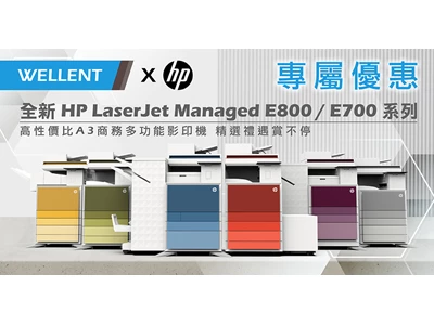 [Wellent x HP 專屬優惠：全新 HP LaserJet Managed E800 / E700 系列] 高性價比A3商務多功能影印機 精選禮遇賞不停