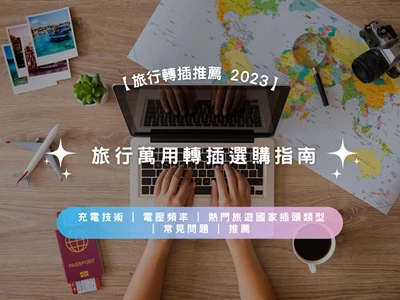 【旅行轉插推薦 2023】旅行萬用轉插選購指南 | 充電技術 | 電壓頻率 | 熱門旅遊國家插頭類型 | 常見問題 | 推薦