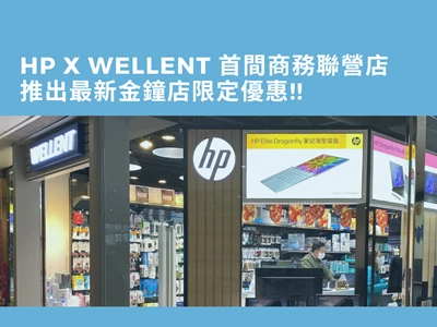 HP x Wellent 首間商務聯營店，推出最新金鐘限定優惠!