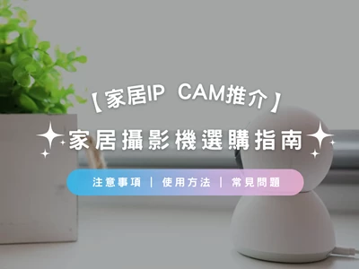 【家居IP cam推介2023】家居攝影機選購指南 | 注意事項 | 使用方法 | 常見問題 | 推薦
