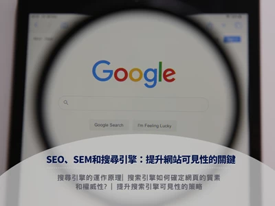 SEO、SEM和搜尋引擎：提升網站可見性的關鍵| 搜尋引擎的運作原理 | 搜索引擎如何確定網頁的質素和權威性? | 提升搜索引擎可見性的策略