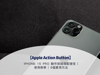 【Apple action button】iPhone 15 Pro 動作按鈕搭配捷徑 | 使用教學 | 6個實用方法