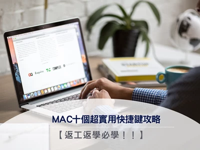 【返工返學必學】MAC十個超實用快捷鍵攻略