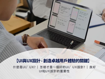 UI與UX設計 - 創造卓越用戶體驗的關鍵 | 什麼是UI/ UX? | 注意事項 | 重要性 | Widepot Digital Marketing