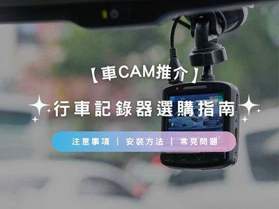 【車cam推介2023】行車記錄器選購指南 | 注意事項 | 安裝方法 | 常見問題