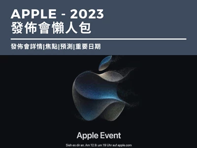 (9月13日更新)【最新資訊 | 蘋果9月發佈會2023】 iPhone 15 | iPhone 15 Pro | 手機規格 | Apple Watch Series 9 | Apple Watch Ultra 2 | 重要日期