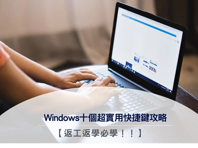 【返工返學必學！】Windows十個超實用的快捷鍵攻略