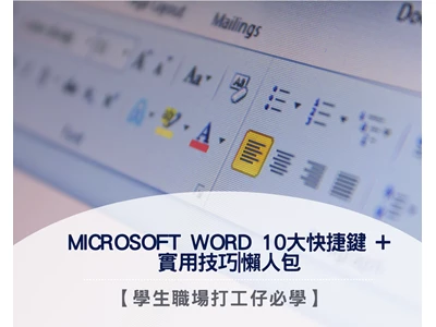 【Microsoft Word】10大快捷鍵 | 實用技巧| 懶人包