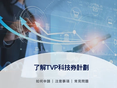 【一文了解TVP科技券計劃】申請科技券計劃(TVP)懶人包 | 申請資格及文件 | 申請流程 | 注意事項 | 常見問題