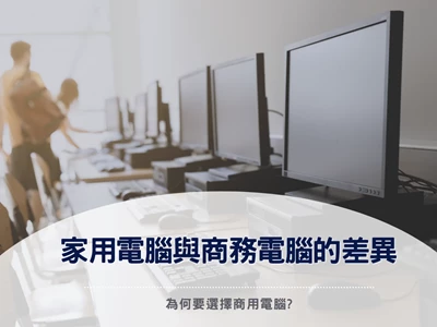 為何要選擇商用電腦?｜Windows｜Lenovo｜Dell｜HP