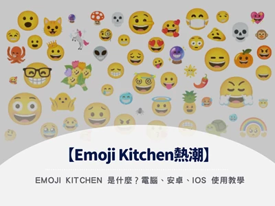 【Emoji Kitchen熱潮】Emoji Kitchen 是什麼？電腦、安卓、iOS 使用教學