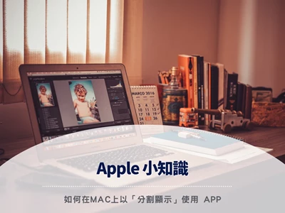 【Apple 小知識】如何在Mac上以「分割顯示」使用 App