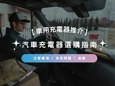 【車用充電器推介2023】汽車充電器選購指南 | 注意事項 | 常見問題 | 推薦