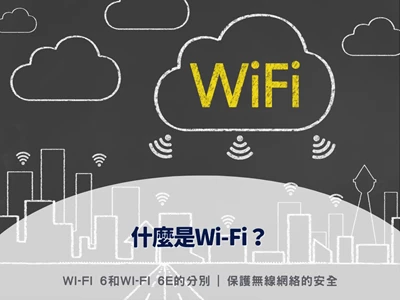 【一文了解無線網絡】什麼是Wi-Fi？