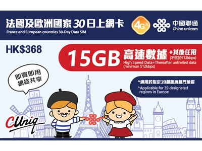 中國聯通 4G 法國及歐洲國家 30天 15GB-Data Travel Prepaid Sim Card