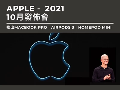 【Apple發佈會2021｜10月】推出MacBook Pro｜AirPods 3｜HomePod mini
