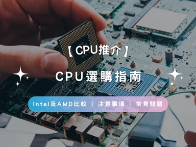 【CPU推介2023】CPU選購指南 | Intel 及 AMD 比較 | 注意事項 | 常見問題