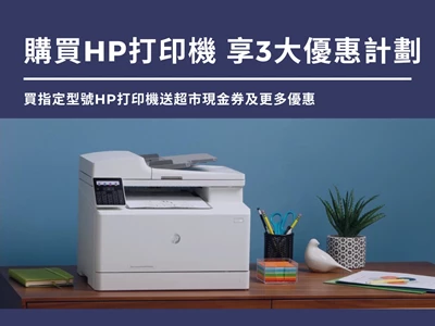 買指定型號HP打印機送超市現金券及更多優惠