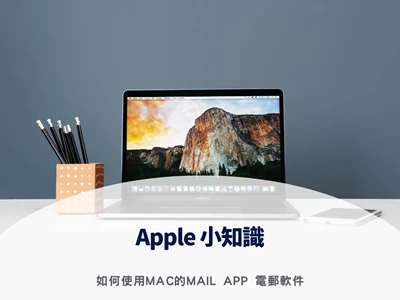 【Apple 小知識】如何使用Mac的Mail app 電郵軟件