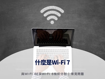 【一文了解Wi-Fi 7】什麼是Wi-Fi 7 | 與Wi-Fi 6E及Wi-Fi 6有何分別 | 常見問題 | Wi-Fi7路由器產品推薦