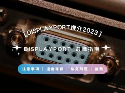 【DisplayPort推介2023】DisplayPort 選購指南 | 注意事項 | 速度等級 | 常見問題 | 推薦
