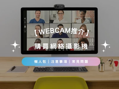 【Webcam推介2023】購買網絡攝影機懶人包｜注意事項｜常見問題