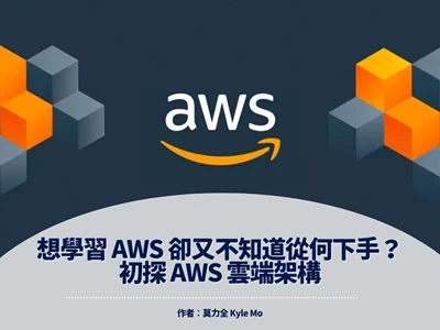 想學習 AWS 卻又不知道從何下手？初探 AWS 雲端架構